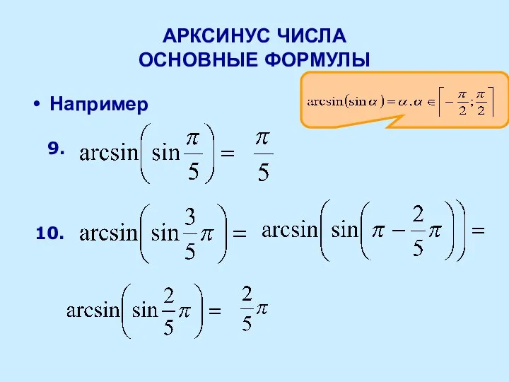 АРКСИНУС ЧИСЛА ОСНОВНЫЕ ФОРМУЛЫ Например 9. 10.