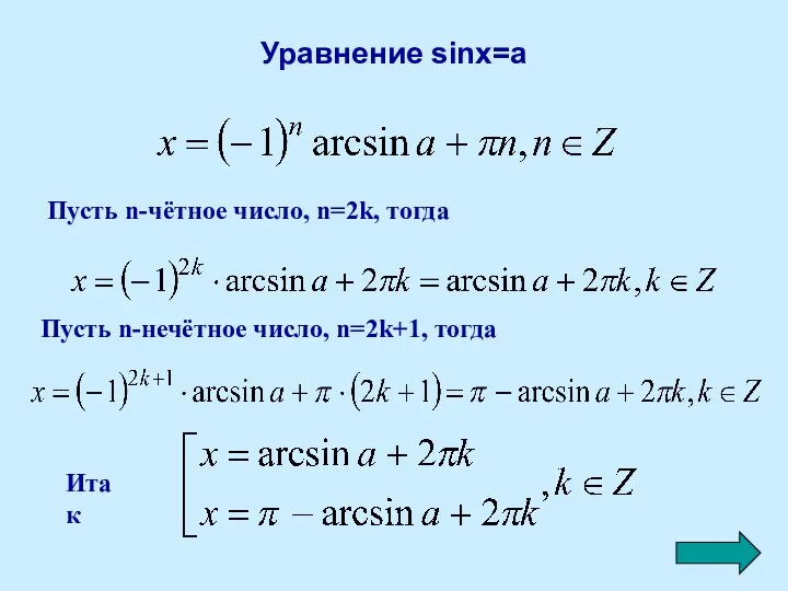 Уравнение sinx=a Пусть n-чётное число, n=2k, тогда Пусть n-нечётное число, n=2k+1, тогда Итак