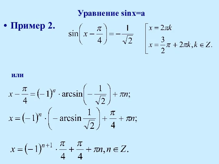 Уравнение sinx=a Пример 2. или