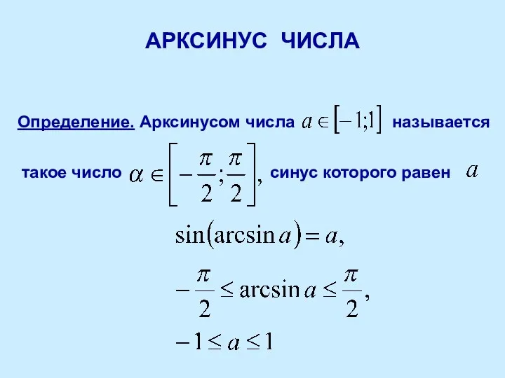 АРКСИНУС ЧИСЛА Определение. Арксинусом числа называется такое число синус которого равен