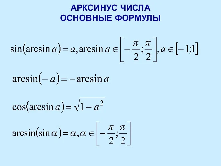 АРКСИНУС ЧИСЛА ОСНОВНЫЕ ФОРМУЛЫ