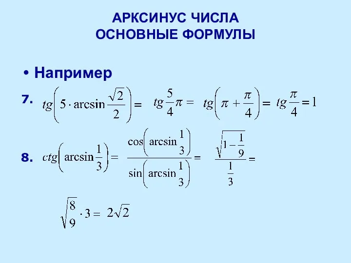 АРКСИНУС ЧИСЛА ОСНОВНЫЕ ФОРМУЛЫ Например 7. 8.