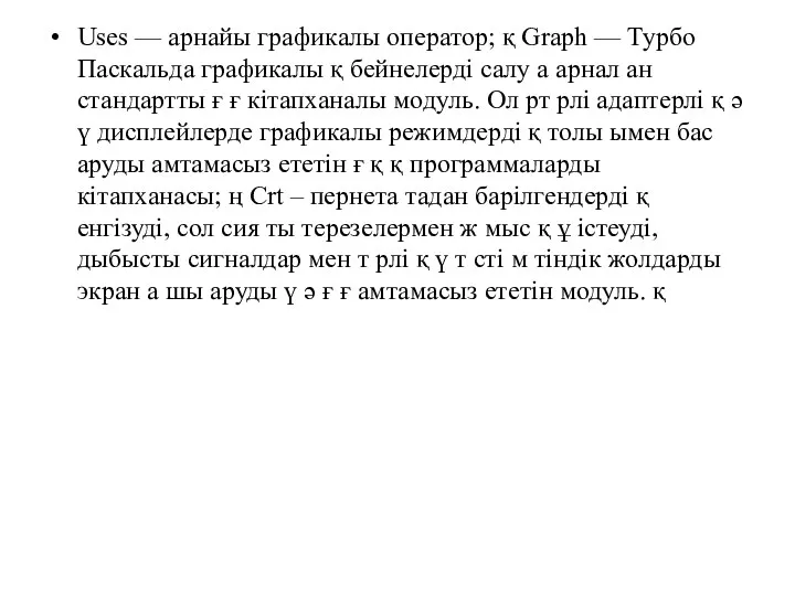 Uses — арнайы графикалы оператор; қ Graph — Турбо Паскальда