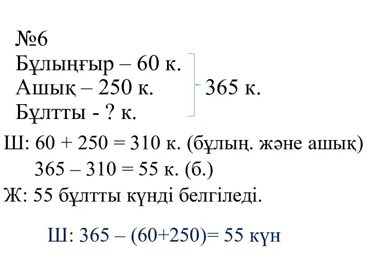 №6 Бұлыңғыр – 60 к. Ашық – 250 к. 365 к. Бұлтты -