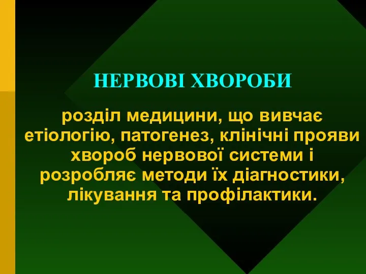 НЕРВОВІ ХВОРОБИ розділ медицини, що вивчає етіологію, патогенез, клінічні прояви