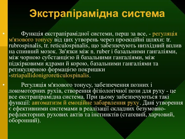 Экстрапірамідна система Функція екстрапірамідної системи, перш за все, - регуляція