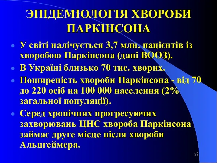 ЭПІДЕМІОЛОГІЯ ХВОРОБИ ПАРКІНСОНА У світі налічується 3,7 млн. пацієнтів із