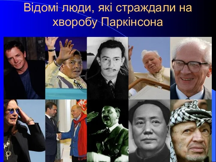 Відомі люди, які страждали на хворобу Паркінсона