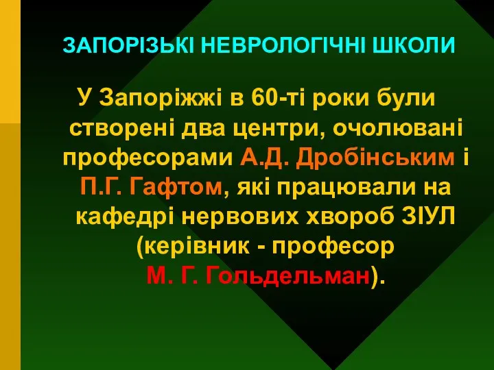 У Запоріжжі в 60-ті роки були створені два центри, очолювані