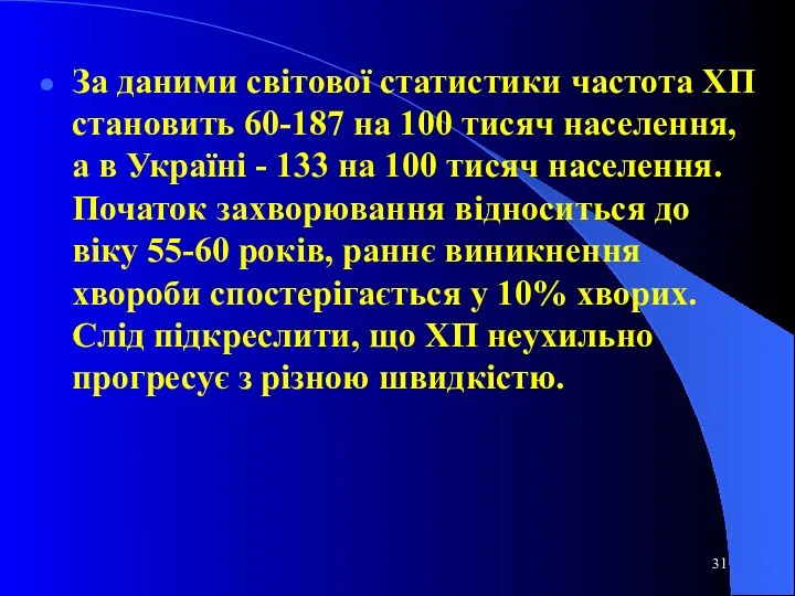 За даними світової статистики частота ХП становить 60-187 на 100