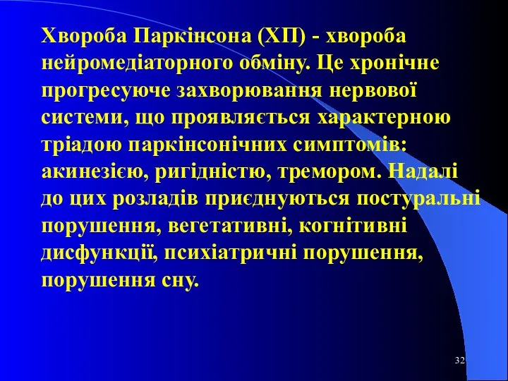 Хвороба Паркінсона (ХП) - хвороба нейромедіаторного обміну. Це хронічне прогресуюче