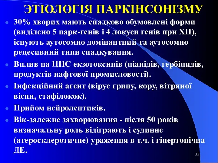 ЭТІОЛОГІЯ ПАРКІНСОНІЗМУ 30% хворих мають спадково обумовлені форми (виділено 5