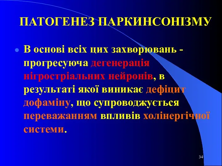 ПАТОГЕНЕЗ ПАРКИНСОНІЗМУ В основі всіх цих захворювань - прогресуюча дегенерація