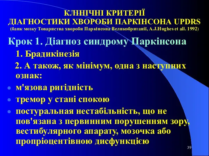 КЛІНІЧНІ КРИТЕРІЇ ДІАГНОСТИКИ ХВОРОБИ ПАРКІНСОНА UPDRS (банк мозку Товариства хвороби