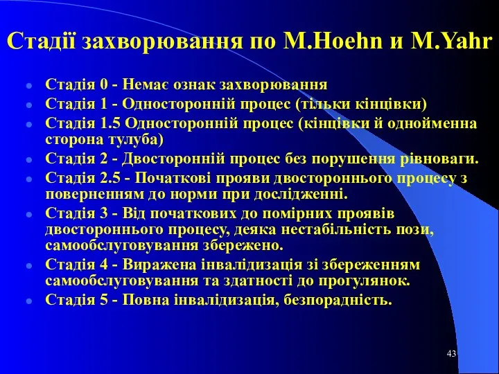 Стадії захворювання по M.Hoehn и M.Yahr Стадія 0 - Немає