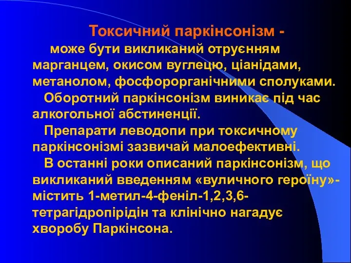 Токсичний паркінсонізм - може бути викликаний отруєнням марганцем, окисом вуглецю,