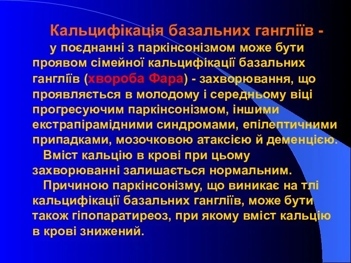 Кальцифікація базальних гангліїв - у поєднанні з паркінсонізмом може бути