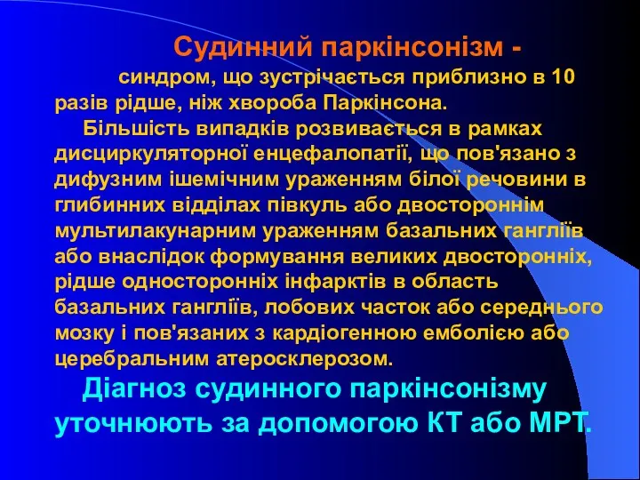 Судинний паркінсонізм - синдром, що зустрічається приблизно в 10 разів