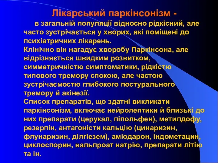 Лікарський паркінсонізм - в загальній популяції відносно рідкісний, але часто