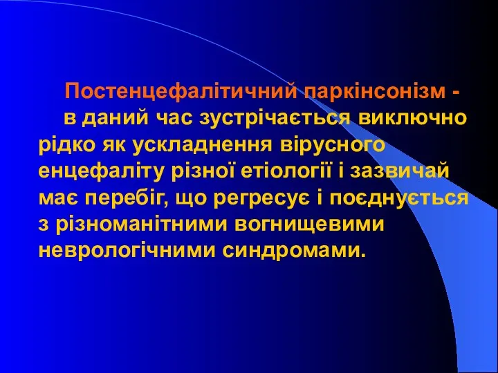 Постенцефалітичний паркінсонізм - в даний час зустрічається виключно рідко як