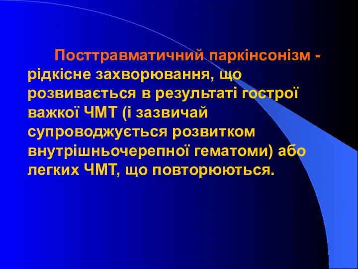 Посттравматичний паркінсонізм - рідкісне захворювання, що розвивається в результаті гострої