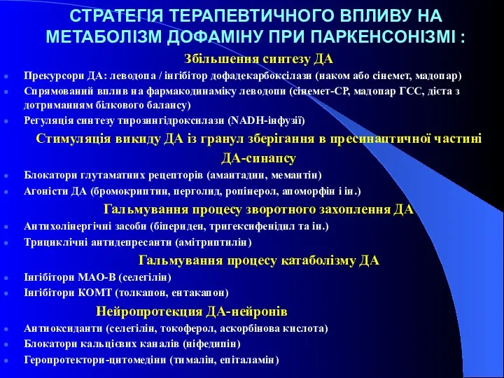 СТРАТЕГІЯ ТЕРАПЕВТИЧНОГО ВПЛИВУ НА МЕТАБОЛІЗМ ДОФАМІНУ ПРИ ПАРКЕНСОНІЗМІ : Збільшення