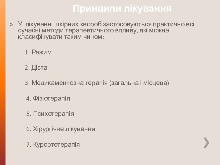 Принципи лікування У лікуванні шкірних хвороб застосовуються практично всі сучасні методи терапевтичного впливу,