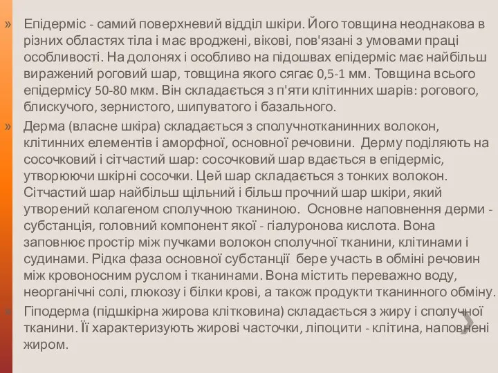 Епідерміс - самий поверхневий відділ шкіри. Його товщина неоднакова в різних областях тіла