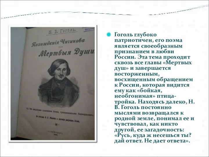 Гоголь глубоко патриотичен, его поэма является своеобразным признанием в любви России. Эта тема