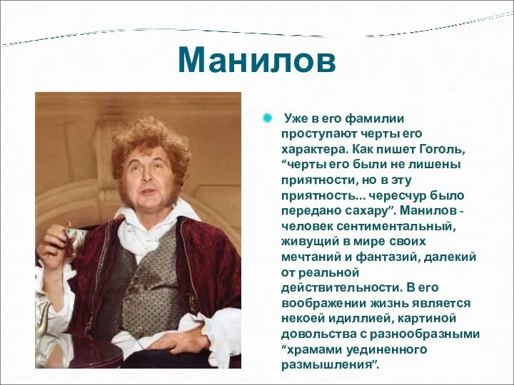 Манилов Уже в его фамилии проступают черты его характера. Как пишет Гоголь, “черты