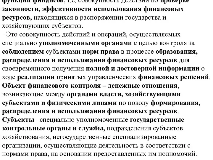 Финансовый контроль – форма реализации контрольной функции финансов, т.е. совокупность действий по проверке