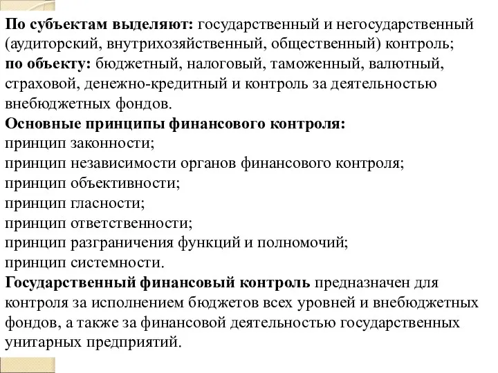 По субъектам выделяют: государственный и негосударственный (аудиторский, внутрихозяйственный, общественный) контроль; по объекту: бюджетный,