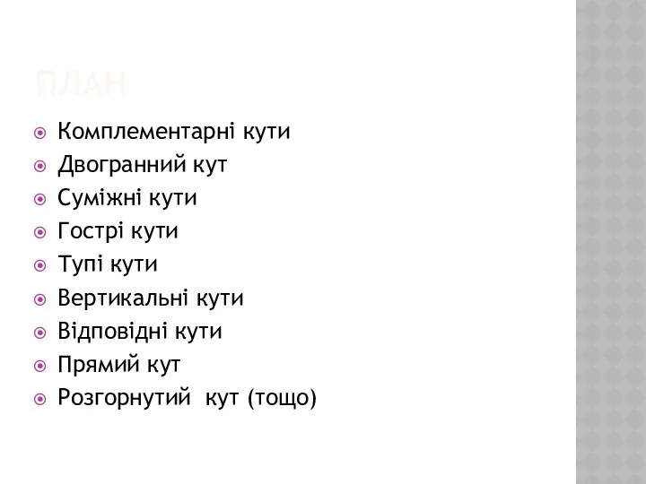 ПЛАН Комплементарні кути Двогранний кут Суміжні кути Гострі кути Тупі