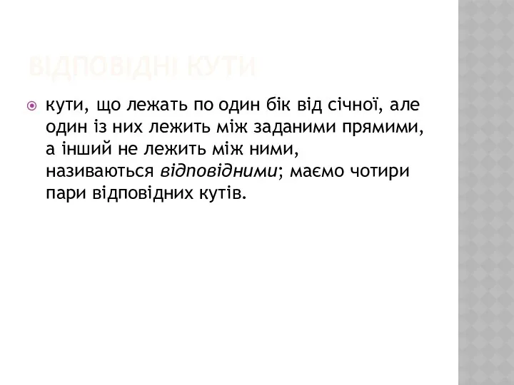 ВІДПОВІДНІ КУТИ кути, що лежать по один бік від січної,