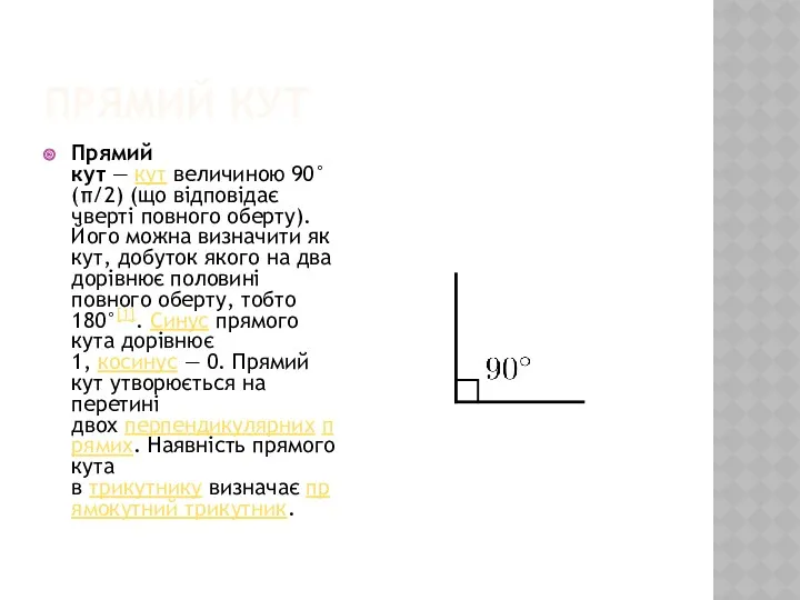 ПРЯМИЙ КУТ Прямий кут — кут величиною 90° (π/2) (що