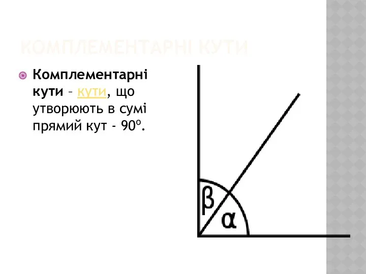 КОМПЛЕМЕНТАРНІ КУТИ Комплементарні кути – кути, що утворюють в сумі прямий кут - 90о.