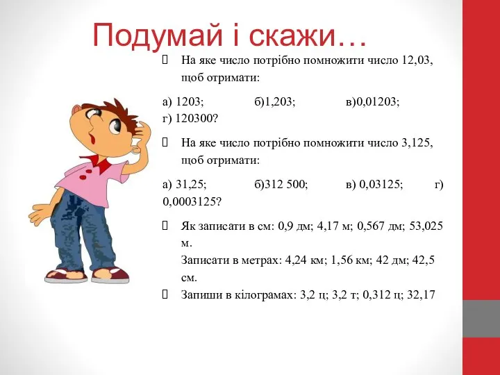 Подумай і скажи… На яке число потрібно помножити число 12,03,