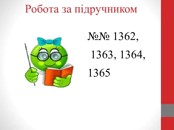 Робота за підручником №№ 1362, 1363, 1364, 1365