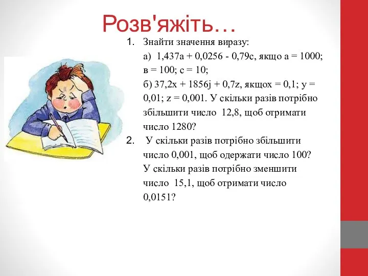 Розв'яжіть… Знайти значення виразу: а) 1,437а + 0,0256 - 0,79с,