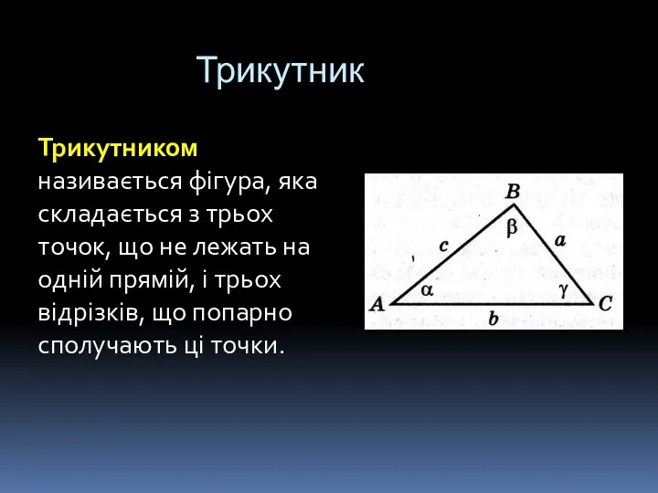 Трикутник Трикутником називається фігура, яка складається з трьох точок, що