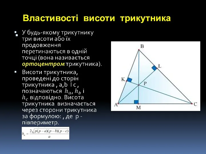 Властивості висоти трикутника