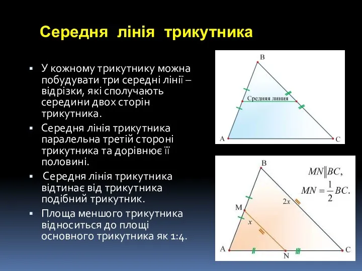 Середня лінія трикутника У кожному трикутнику можна побудувати три середні