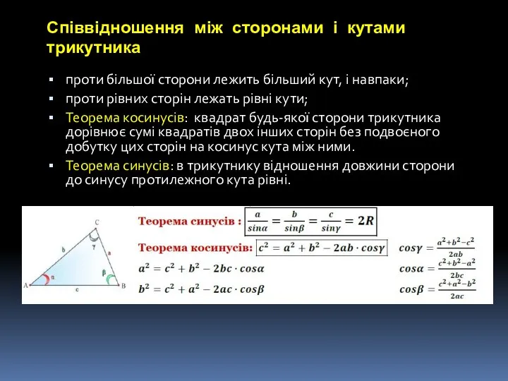 Співвідношення між сторонами і кутами трикутника проти більшої сторони лежить