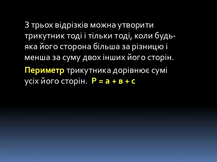 З трьох відрізків можна утворити трикутник тоді і тільки тоді,