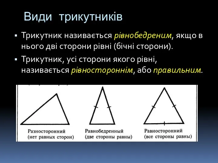 Види трикутників Трикутник називається рівнобедреним, якщо в нього дві сторони