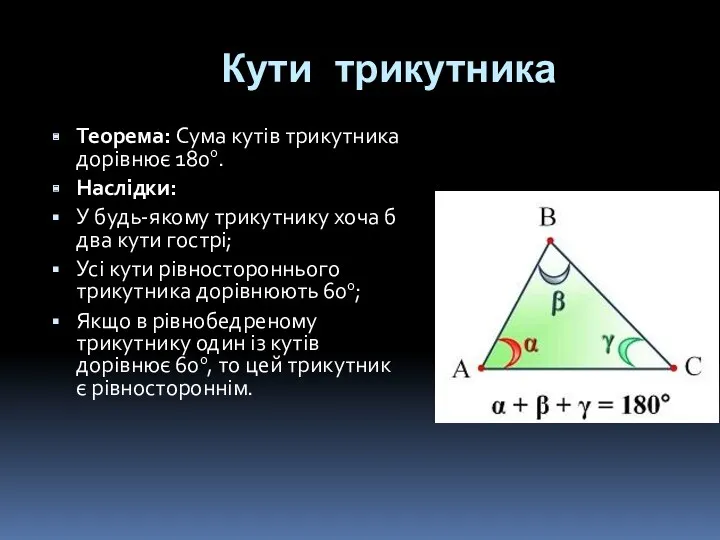 Кути трикутника Теорема: Сума кутів трикутника дорівнює 1800. Наслідки: У