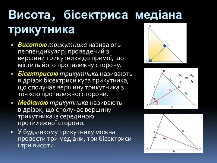 Висота, бісектриса медіана трикутника Висотою трикутника називають перпендикуляр, проведений з