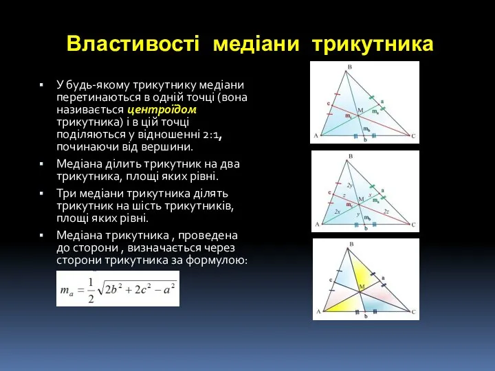 Властивості медіани трикутника У будь-якому трикутнику медіани перетинаються в одній