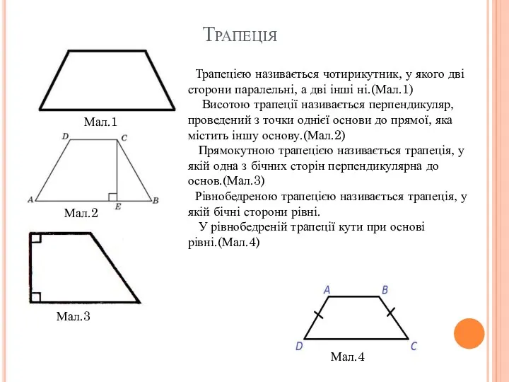 Трапеція Трапецією називається чотирикутник, у якого дві сторони паралельні, а