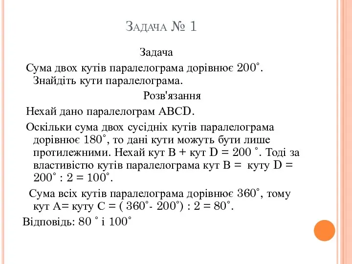 Задача № 1 Задача Сума двох кутів паралелограма дорівнює 200˚.